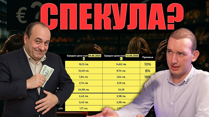 ЛЪЖАТ НИ? Колко НАИСТИНА са поскъпнали храните в България за броени седмици?
