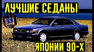 Лучшие японские седаны 90х! Оснащение как в 2021м году!