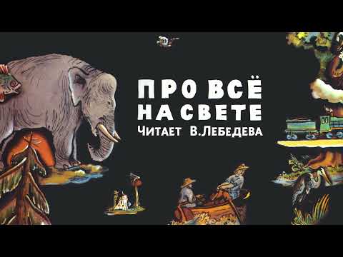 Про всё на свете (Азбука) — Самуил Маршак