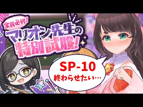 【レスレリ】マリオン先生の特別試験！SP-10終わらせたい……※ネタバレあり【レスレリアーナのアトリエ/女性Vtuber】