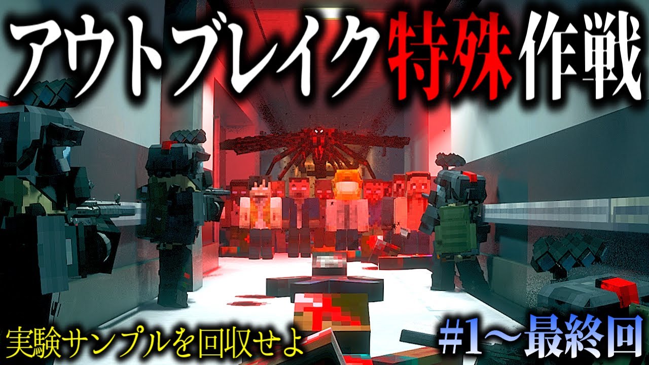 【マイクラ短編】生物兵器対策部隊となり、実験サンプルを回収せよ。「飛行場生物災害制圧戦」＃1～最終回　一気見　総集編【ゆっくり実況マルチ】【Minecraft】【バイオハザード】【マイクラ軍事】