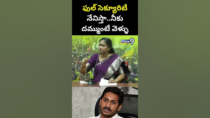 ఫుల్ సెక్యూరిటీ నేనిస్తా..నీకు దమ్ముంటే వెళ్ళు | Vangalapudi Anitha Comment On YS Jagan |Prime9 News