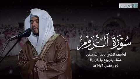 سورة الروم.. ارشيف الشيخ ياسر الدوسري عشا۽ تروايح وقيام ليلة 30 رمضان1431من زمن جميل💔