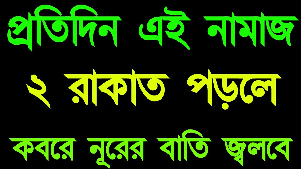 প্রতিদিন এই নামাজ পড়লে কবরে নূরের বাতি জ্বলবে ইনশাআল্লাহ। রোজা রেখে প্রতিদিন পড়ুন এই নামাজ