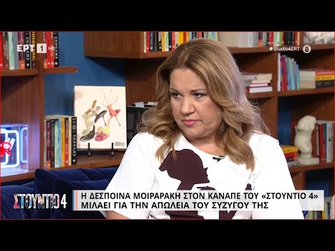 Η Δέσποινα Μοιραράκη στον καναπέ του «Στούντιο 4» | 21/06/2023 | ΕΡΤ