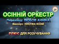 ОСІННІЙ ОРКЕСТР ПЛЮС