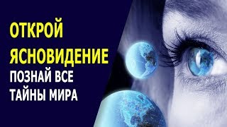 Открой ясновидение. Познай все тайны мира Открой ясновидение. Познай все тайны мира