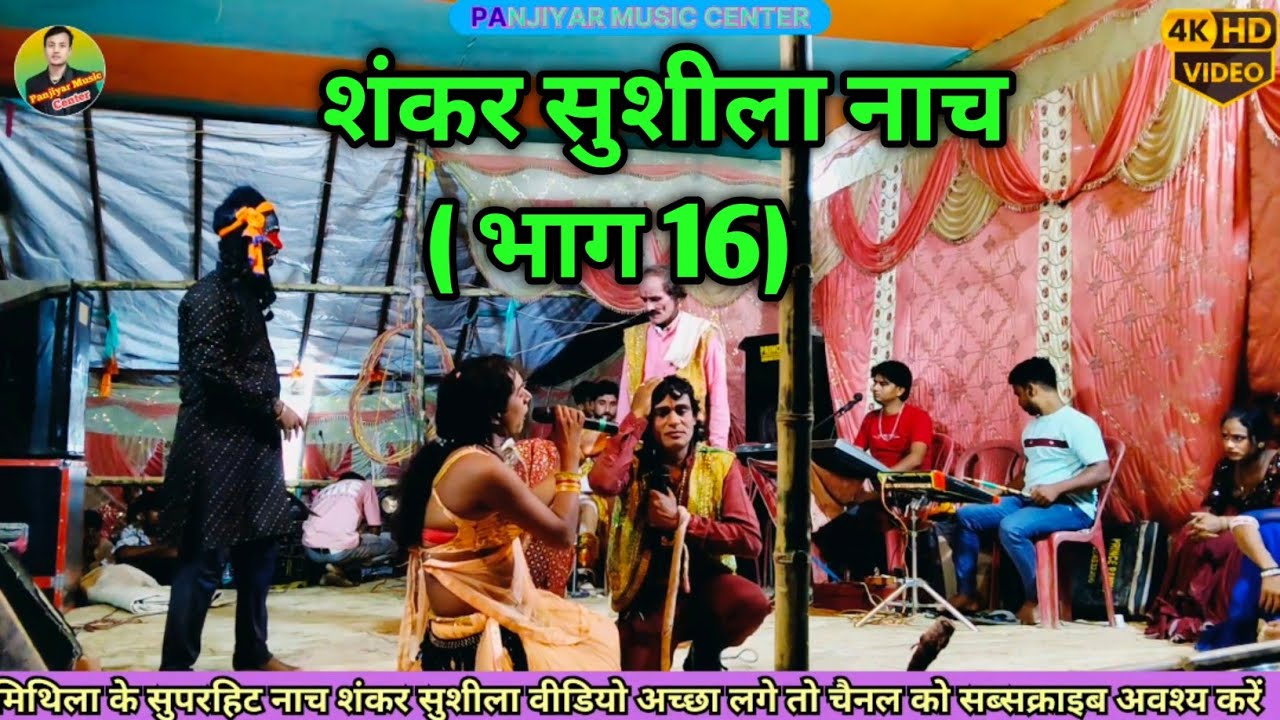 #शंकर_सुशीला_को_हुआ_रो रोकर बुरा हाल!! फिर भी एक बात नहीं सुनी पिता चांडाल!!✓बहुत ही दर्दनाक_नाच,