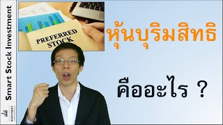 หุ้นบุริมสิทธิ คืออะไร ? - Youtube