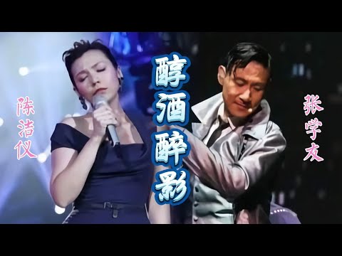 张学友 & 陈洁仪 《醇酒醉影》(歌词MV)
