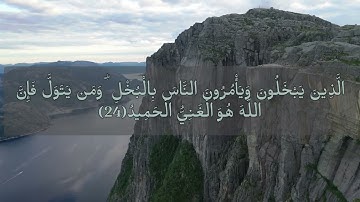 من أواخر سورة الحديد - للقارئ عبد الرشيد الصوفي