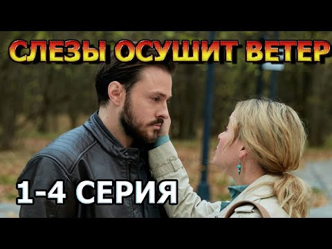 Слезы Осушит Ветер 1, 2, 3, 4 Серия - Мелодрама , Анонс, Дата Выхода