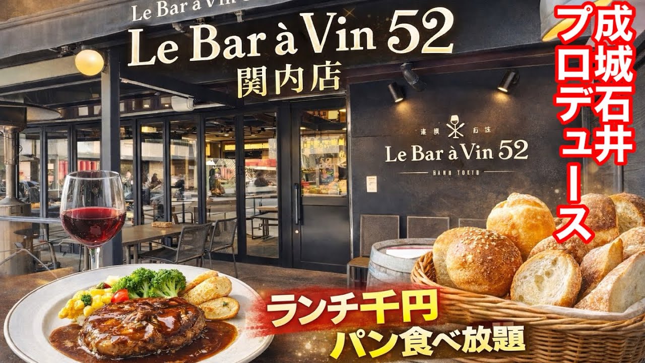 【Le Bar a Vin52 横浜関内店】成城石井のワインバーレストランに行って来ました