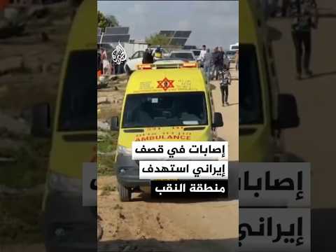إصابات في قصف إيراني استهدف منطقة النقب