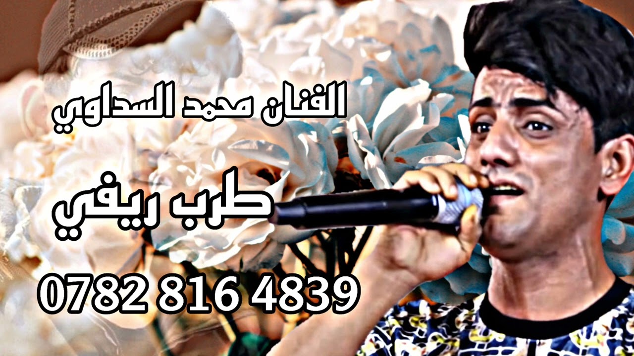 محمد السداوي طور جبير الكون عسباله انه سكران صوت طركاعه يبجي 07828164839