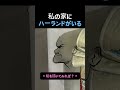 【正体判明】家で出会ったハーランドがこちら #絵