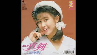 真剣／田村英里子