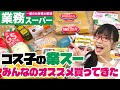 業務スーパーのおすすめ商品をいっぱい教えてもらったので爆買いしてきた / コス子の業務スーパー購入品（15品）