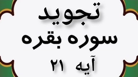 #تجوید سوره مبارکه بقره آیه ۲۱ #قرآن #کریم