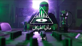 مافيا الهيكل | فيب | ادم وسحلي (Official Video)