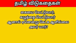 Interesting Tamil Riddles | Brain teasers in tamil |#riddles |#vidukathaigal  | விடுகதைகள் screenshot 5