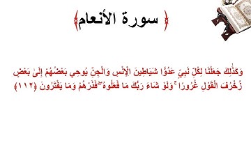 سورة الأنعام الاية 112