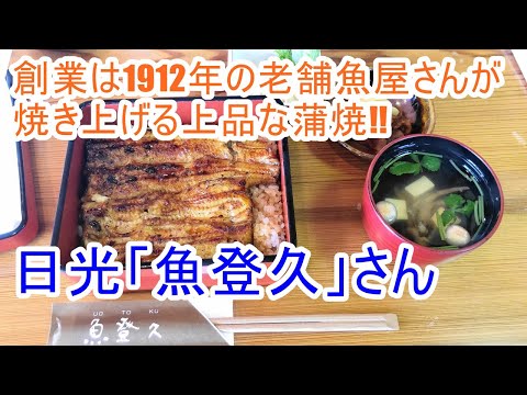 うなぎ屋さん探訪592～日光の老舗魚屋さんが鰻屋さんとして焼き上げる「魚登久」さん