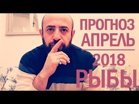 Гороскоп РЫБЫ Апрель 2018 год / Ведическая Астрология