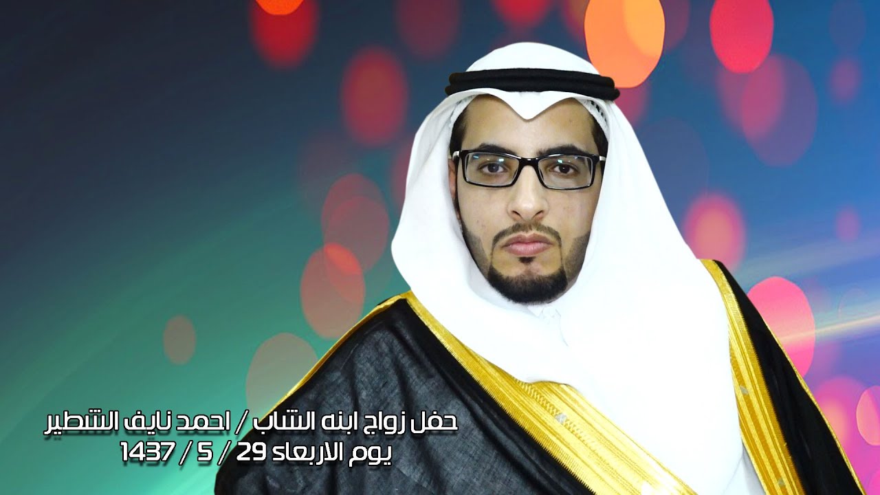 حفل زواج ابنه الشاب / احمد نايف الشطير ٢٩ / ٥ / ١٤٣٧هـ