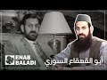 أبو القعقاع السوري.. جهاد في زمن الأسد!