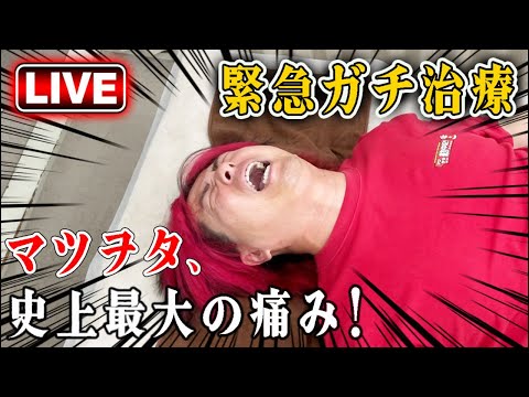 【LIVE配信のみ】動画には残りません！緊急ガチ治療！マツヲタ、史上最大の痛みを解消！@uwasa-no-canna