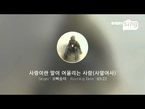 [everysing] 사랑이란 말이 어울리는 사람(사말어사)