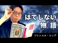 【エンデ】大人の階段を登る少年『はてしない物語』【児童文学の巨塔】