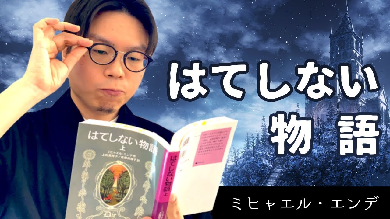 エンデ】大人の階段を登る少年『はてしない物語』【児童文学の巨塔