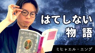 【エンデ】大人の階段を登る少年『はてしない物語』【児童文学の巨塔】