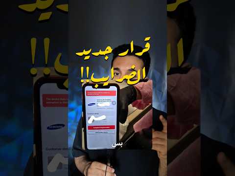 خلي بالك قرار جديد من الجمارك بخصوص الموبايلات