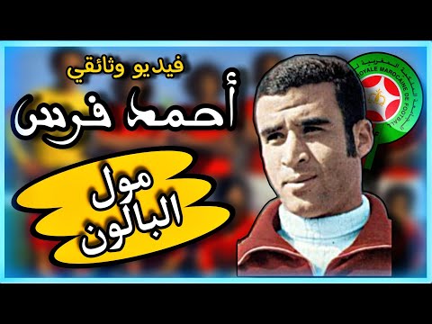فيديو وثائقي أحمد فرس أحسن لاعب في تاريخ المنتخب الوطني المغربي