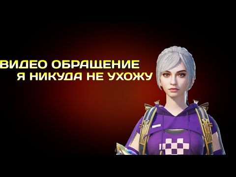 Видео обращение | как я | разбор всего что было | останусь ли дальше