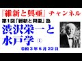 第1回「維新と興亜」塾 渋沢栄一と水戸学1─「日本資本主義の父」という評価は妥当か(主催:『維新と興亜』、講師:坪内隆彦、令和3年5月21日)