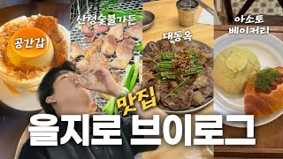 [VLOG] 을지로에서 요즘 핫한🔥맛집들 다 가봤습니다 | 윈터의 메론빵, 산청숯불가든, 푸딩빙수 공간갑, 대동옥