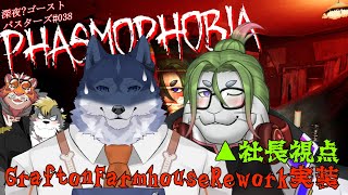 【Phasmophobia】マップが！？今度こそリニューアル！！？ #038 -駄ザラシ視点