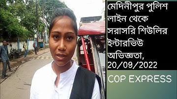 Medinipore police line,Wbp lady constable interview experience,20/09/2022