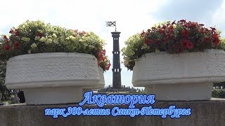 Акватория, Парк 300-Летия Санкт-Петербурга