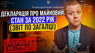 Декларація про майновий стан за 2022 рік! Звіт по Загальній системі! Подаєм через кабінет платника!