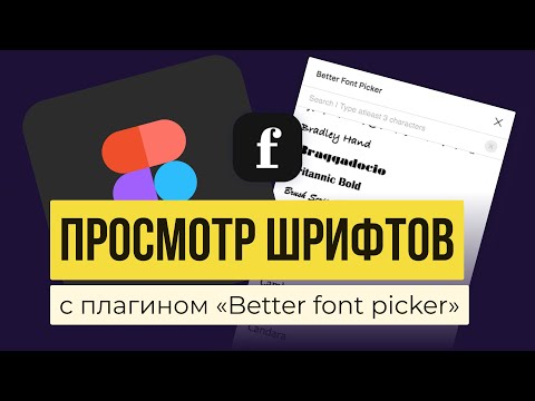 ШРИФТЫ В FIGMA. Обзор плагина для просмотра шрифтов «Better font picker» | Уроки фигма на русском