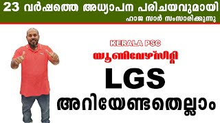 KERALA PSC :യൂണിവേഴ്സിറ്റി  LGS എങ്ങനെ പഠിക്കണം   ഹാജ സാർ സംസാരിക്കുന്നു