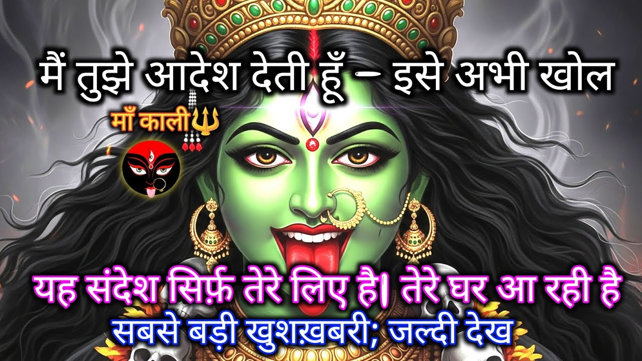 888 🌺 मैं तुझे आदेश देती हूँ — अभी खोल! तेरे घर आ रही है सबसे बड़ी खुशख़बरी 🕉️ Maa Kali ka Sandesh