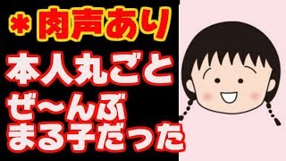 【さくらももこ】＊本人の肉声あり＊丸ごとぜーんぶまる子だった