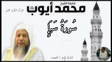 سورة سبا كاملة الشيخ محمد ايوب