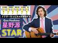 星野源 "STAR" 解説 by Dr. Capital